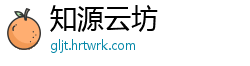 知源云坊